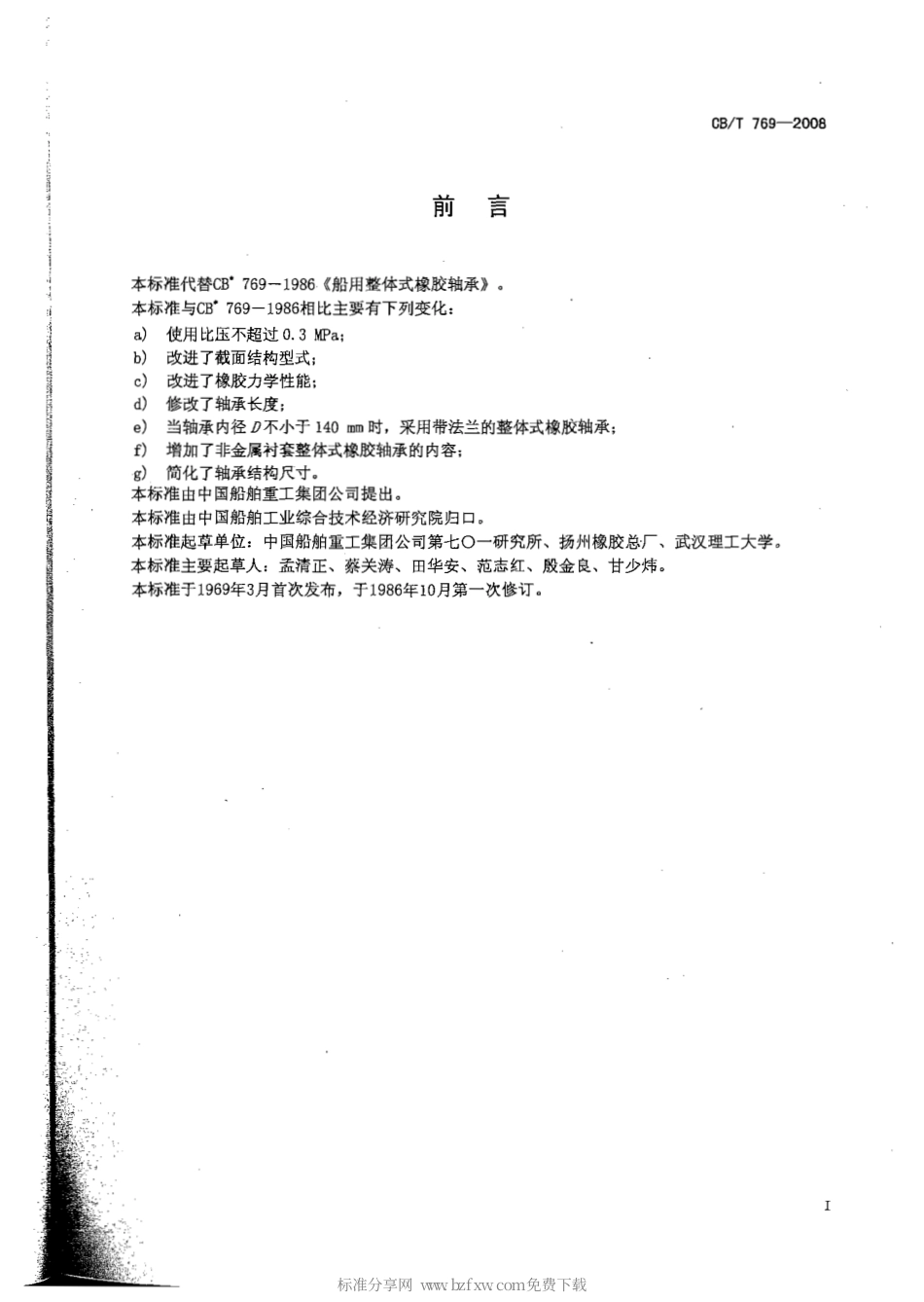 CBT 769-2008 船用整体式橡胶轴承.pdf_第2页