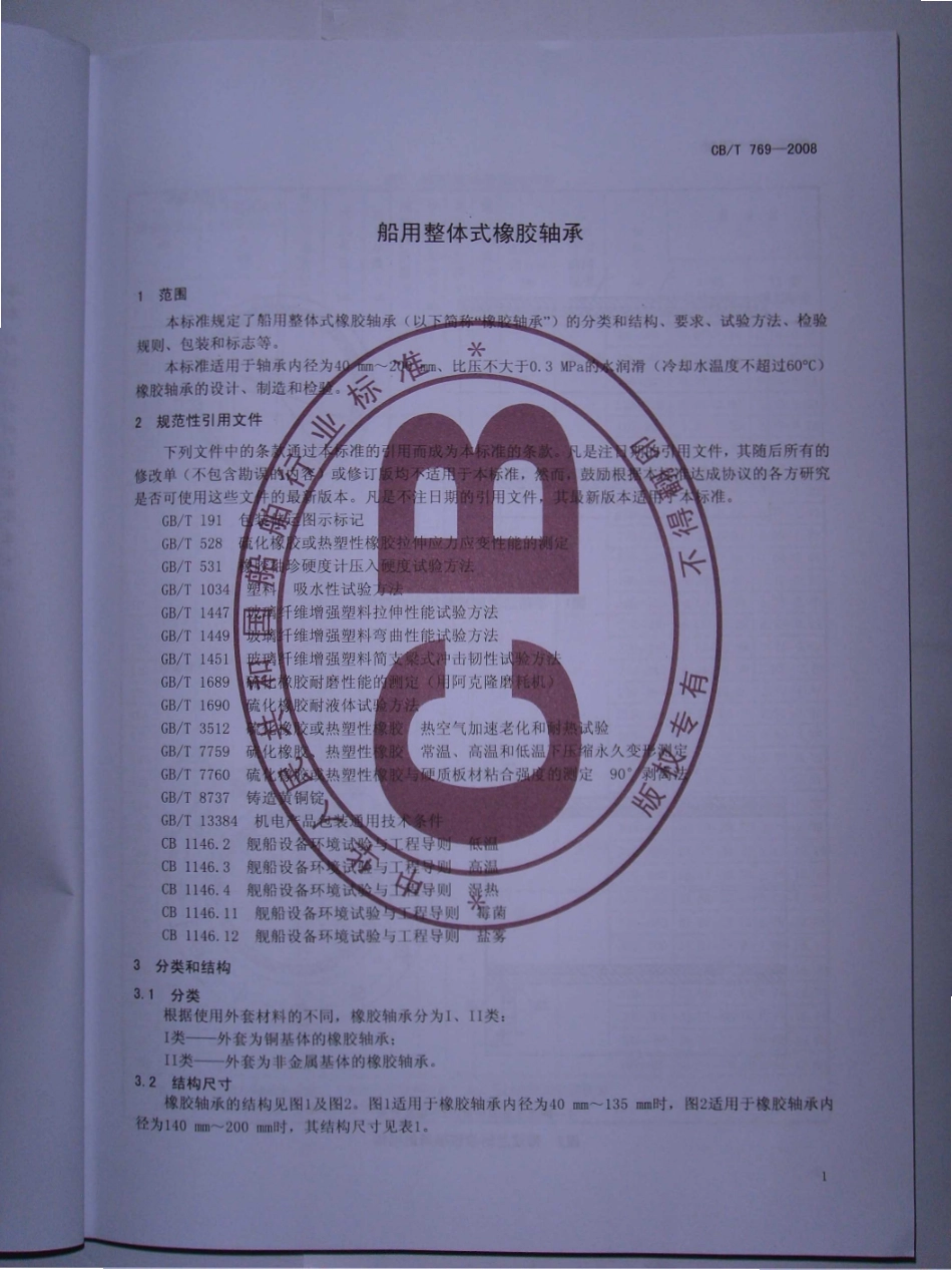 CBT 769-2008 船用整体式橡胶轴承.pdf_第3页