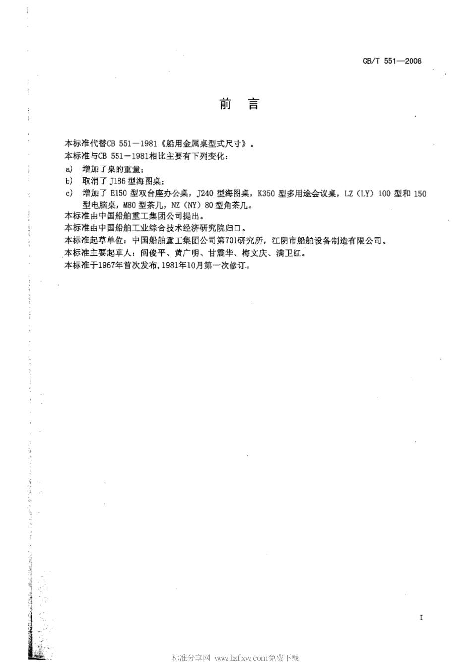 CBT 551-2008 船用金属桌型式尺寸.pdf_第2页
