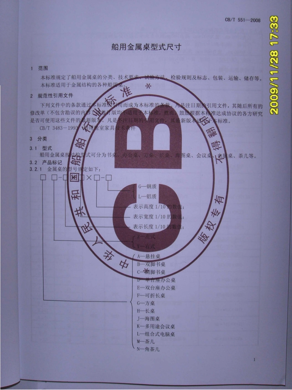 CBT 551-2008 船用金属桌型式尺寸.pdf_第3页