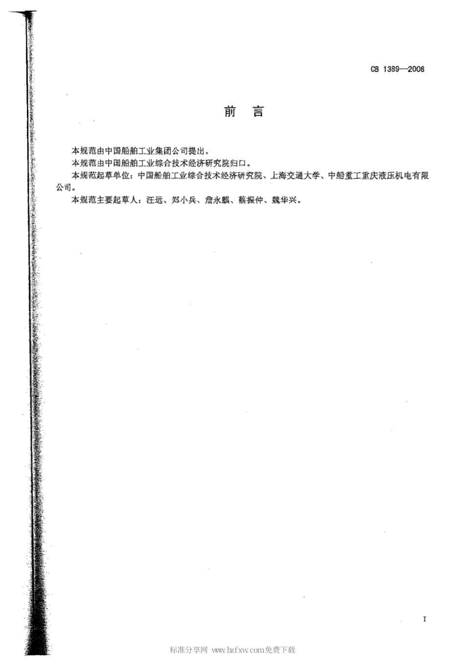 CB 1389-2008 舰船用液压泵站规范.pdf_第2页