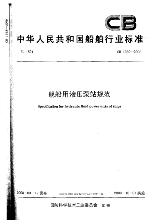 CB 1389-2008 舰船用液压泵站规范.pdf