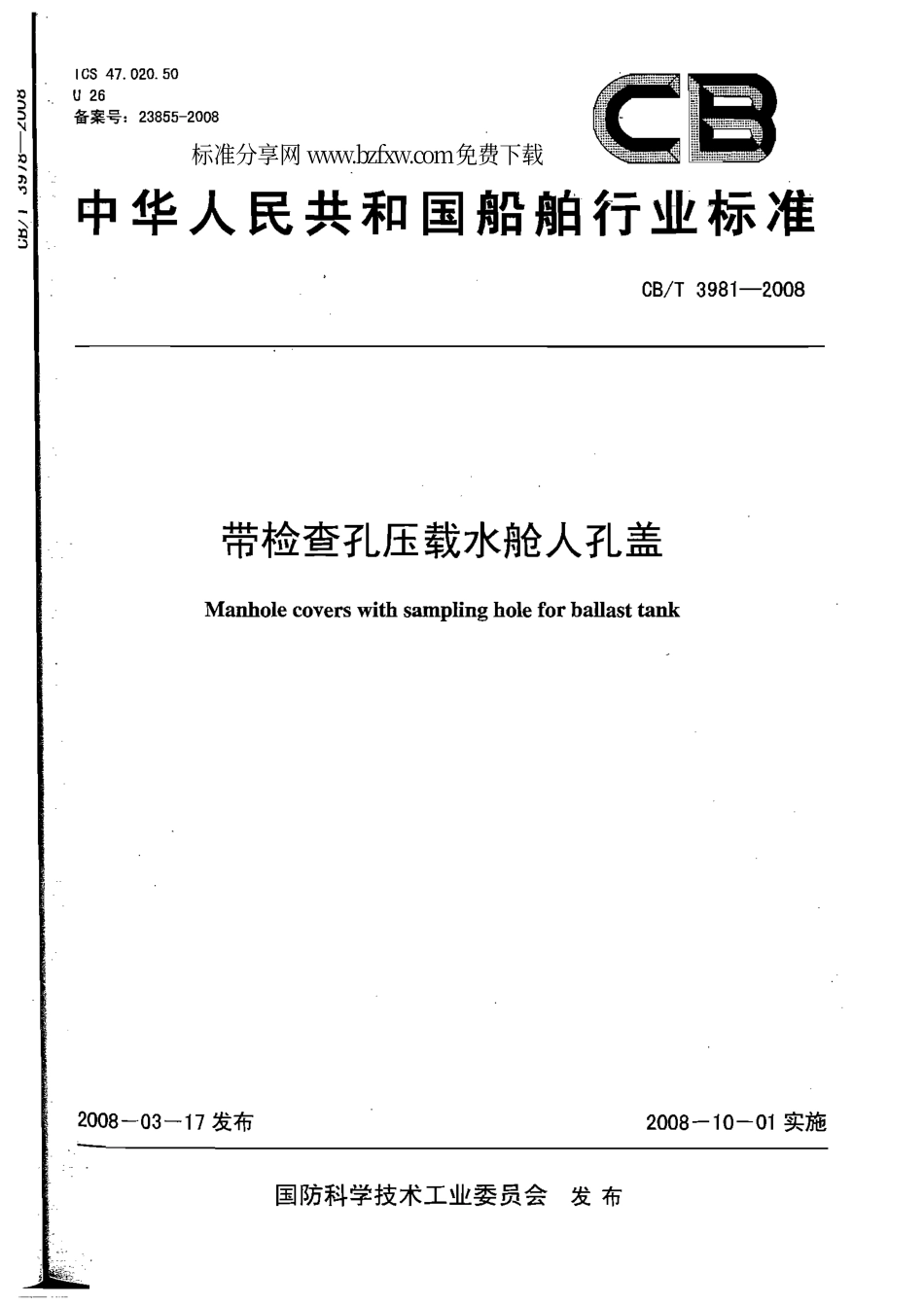 CBT 3981-2008 带检查孔压载水舱人孔盖.pdf_第1页