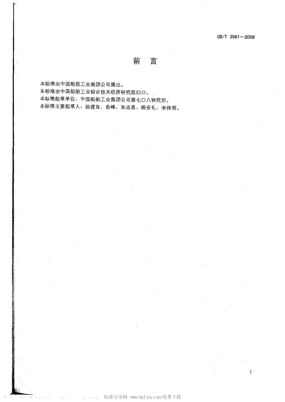 CBT 3981-2008 带检查孔压载水舱人孔盖.pdf_第2页