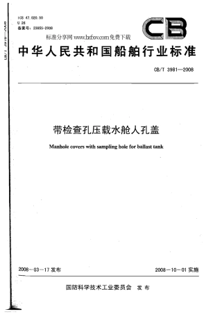 CBT 3981-2008 带检查孔压载水舱人孔盖.pdf