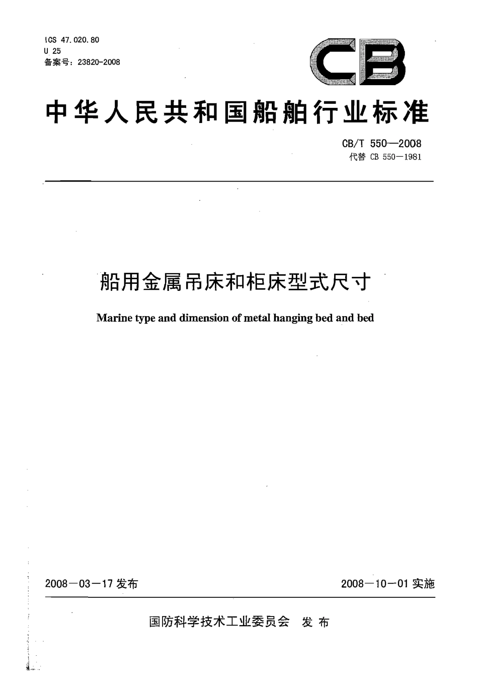 CBT 550-2008 船用金属吊床和柜床型式尺寸.pdf_第1页