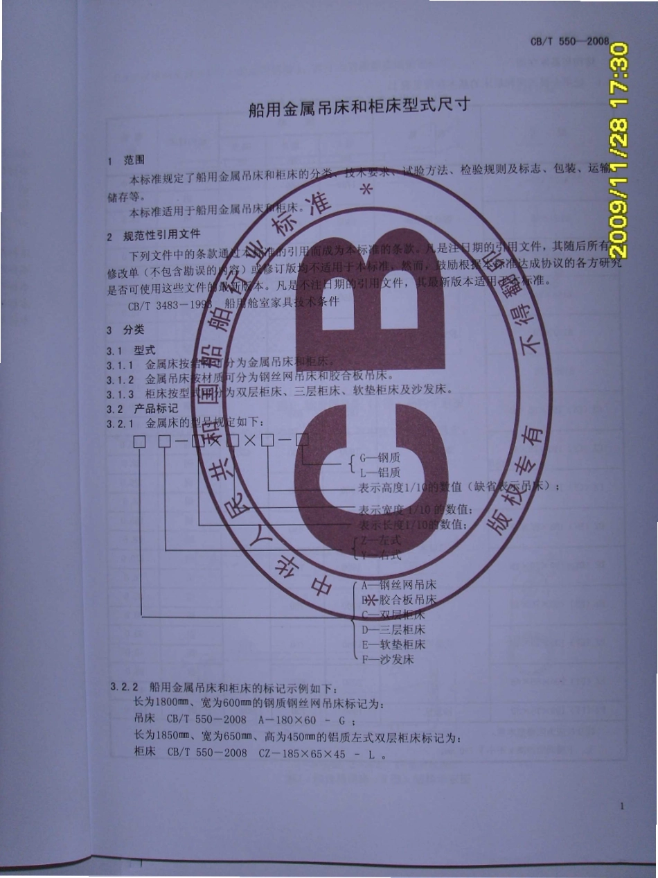 CBT 550-2008 船用金属吊床和柜床型式尺寸.pdf_第3页