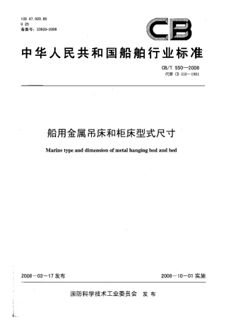 CBT 550-2008 船用金属吊床和柜床型式尺寸.pdf