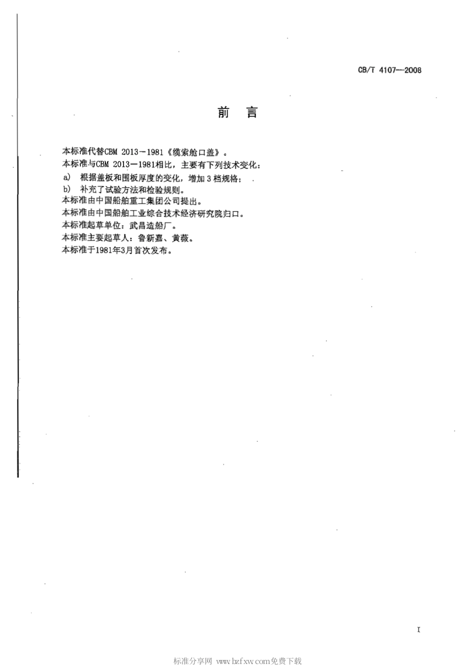 CBT 4107-2008 缆索舱口盖.pdf_第2页