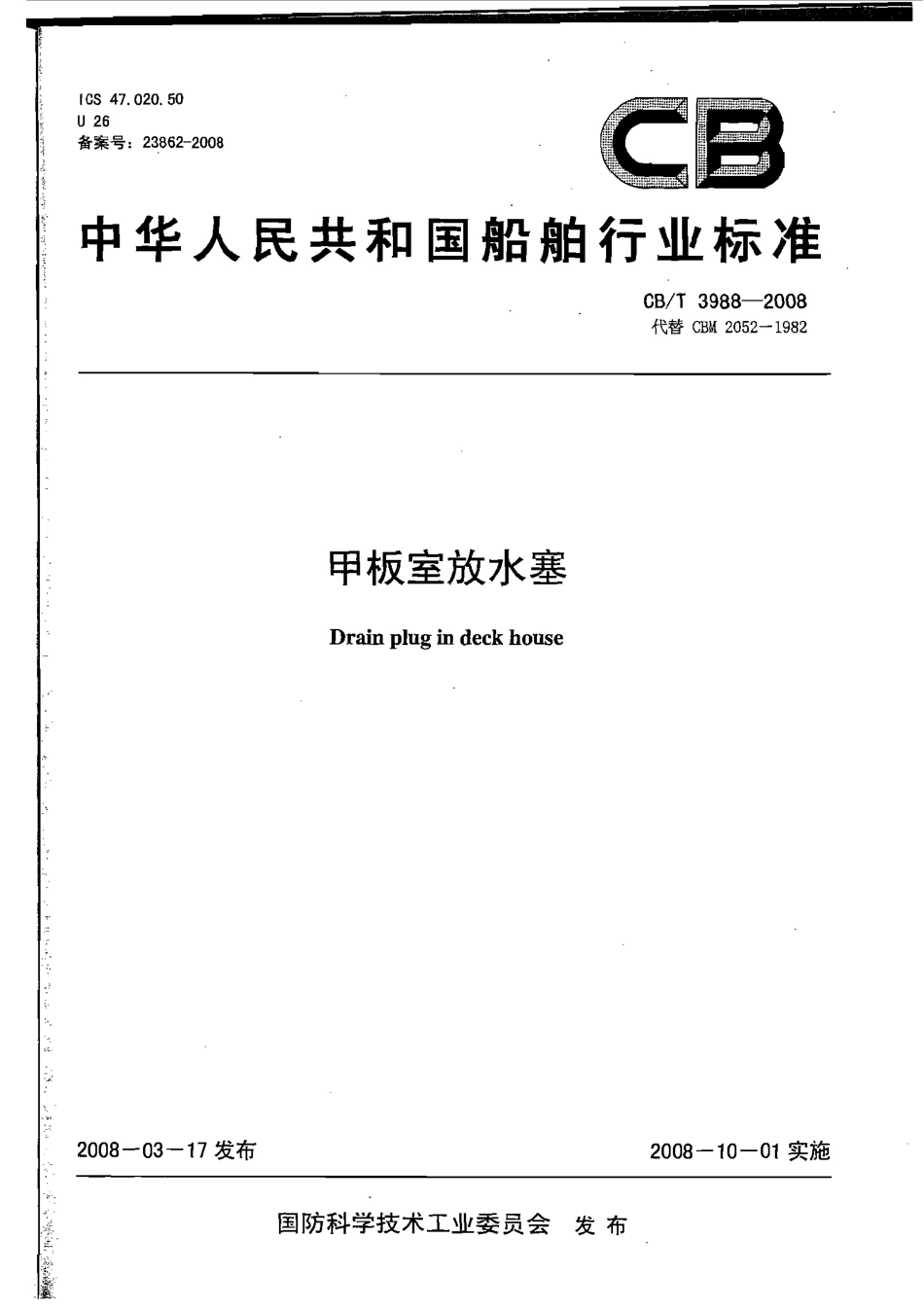 CBT 3998-2008 甲板室放水塞.pdf_第1页