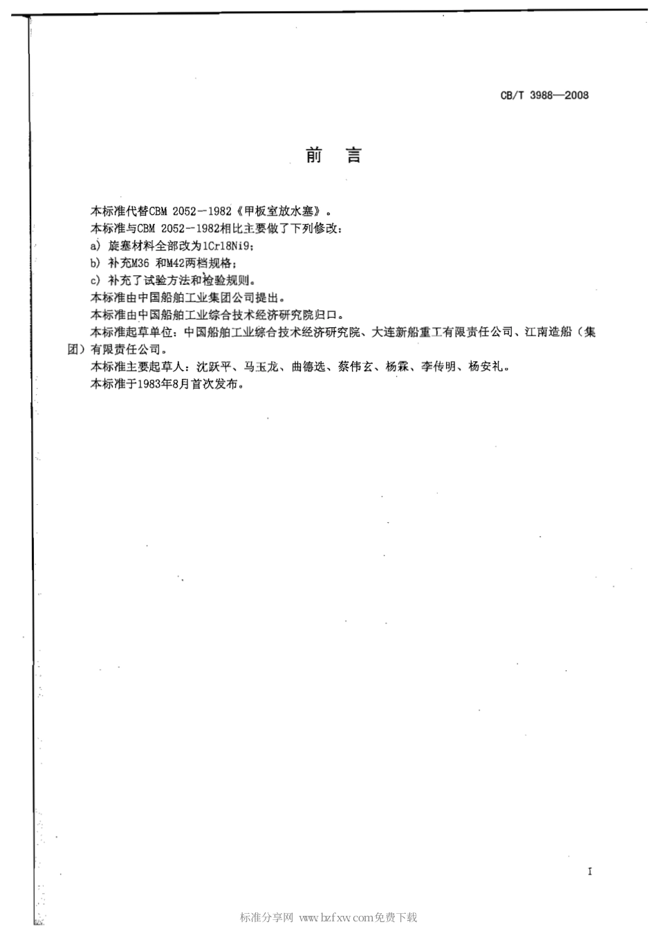 CBT 3998-2008 甲板室放水塞.pdf_第2页
