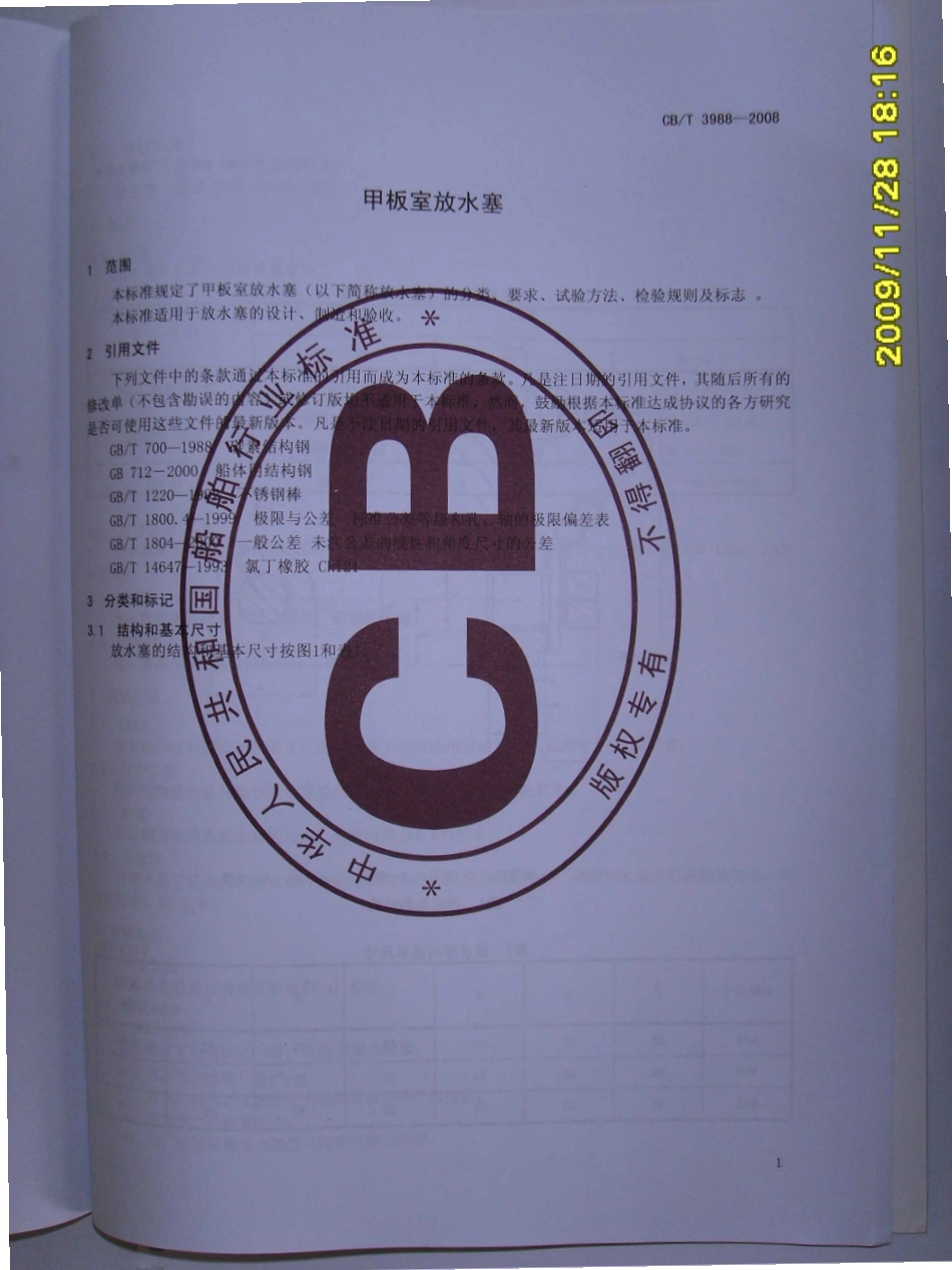 CBT 3998-2008 甲板室放水塞.pdf_第3页