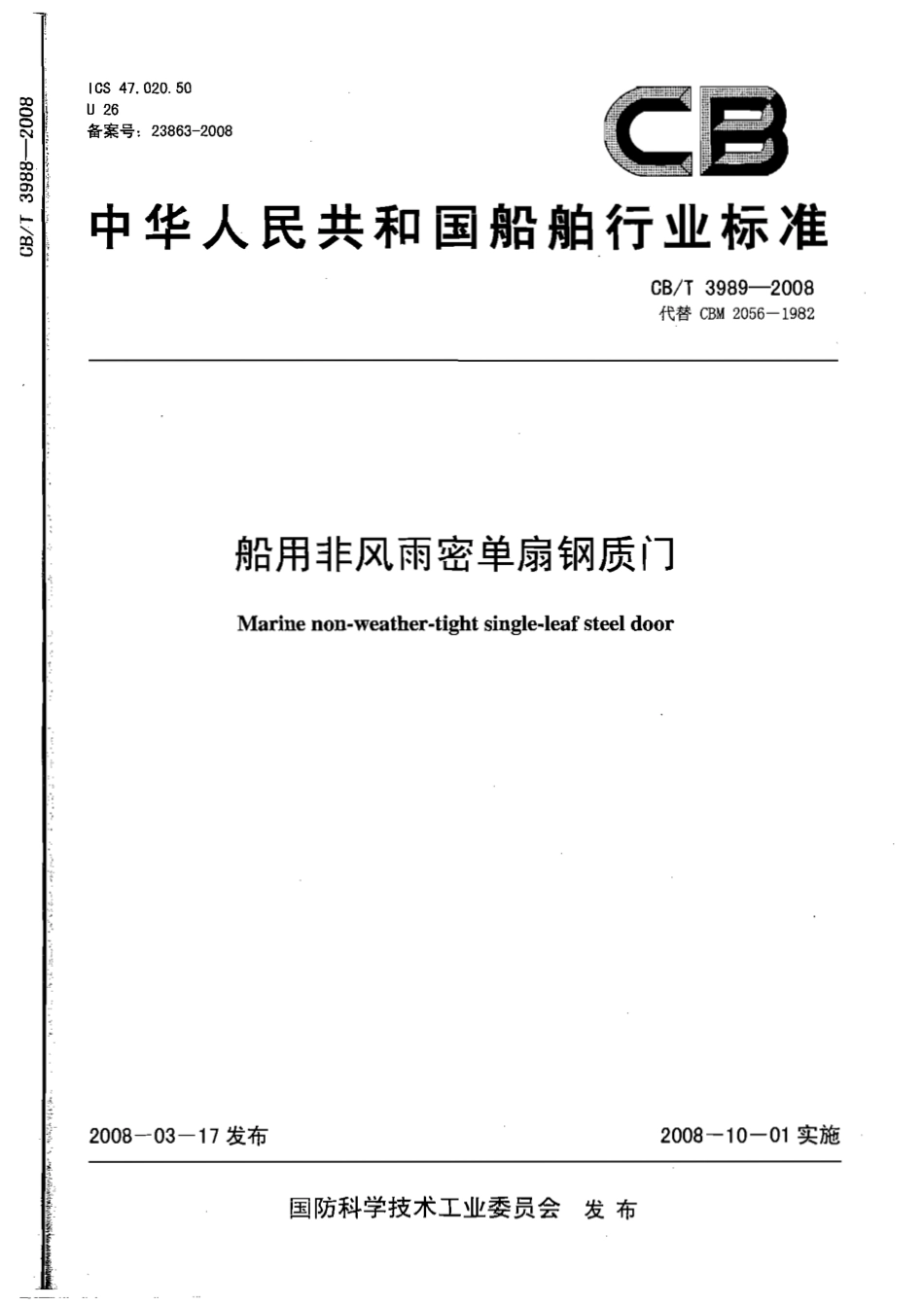 CBT 3989-2008 船用非风雨密单扇钢质门.pdf_第1页