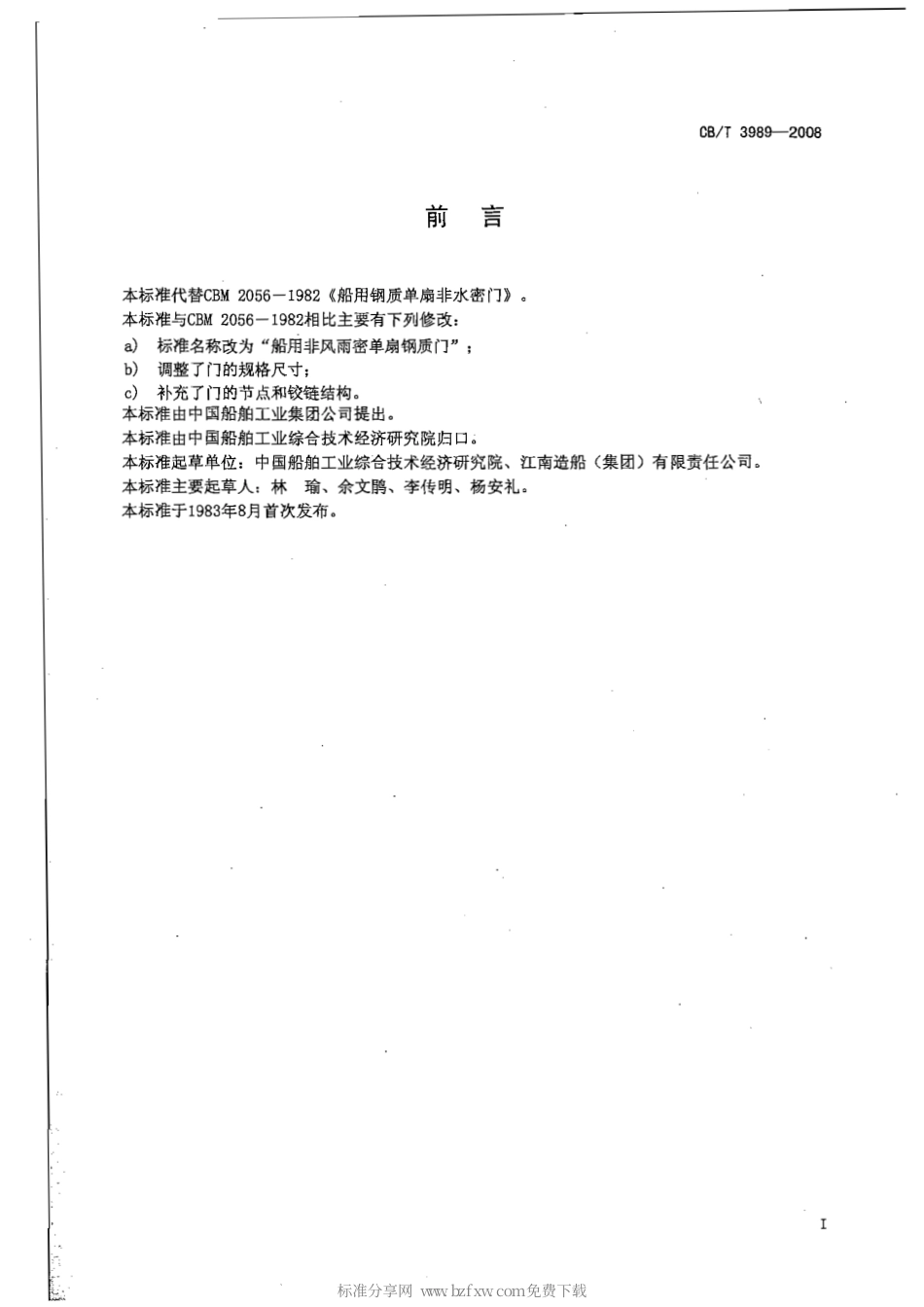 CBT 3989-2008 船用非风雨密单扇钢质门.pdf_第2页