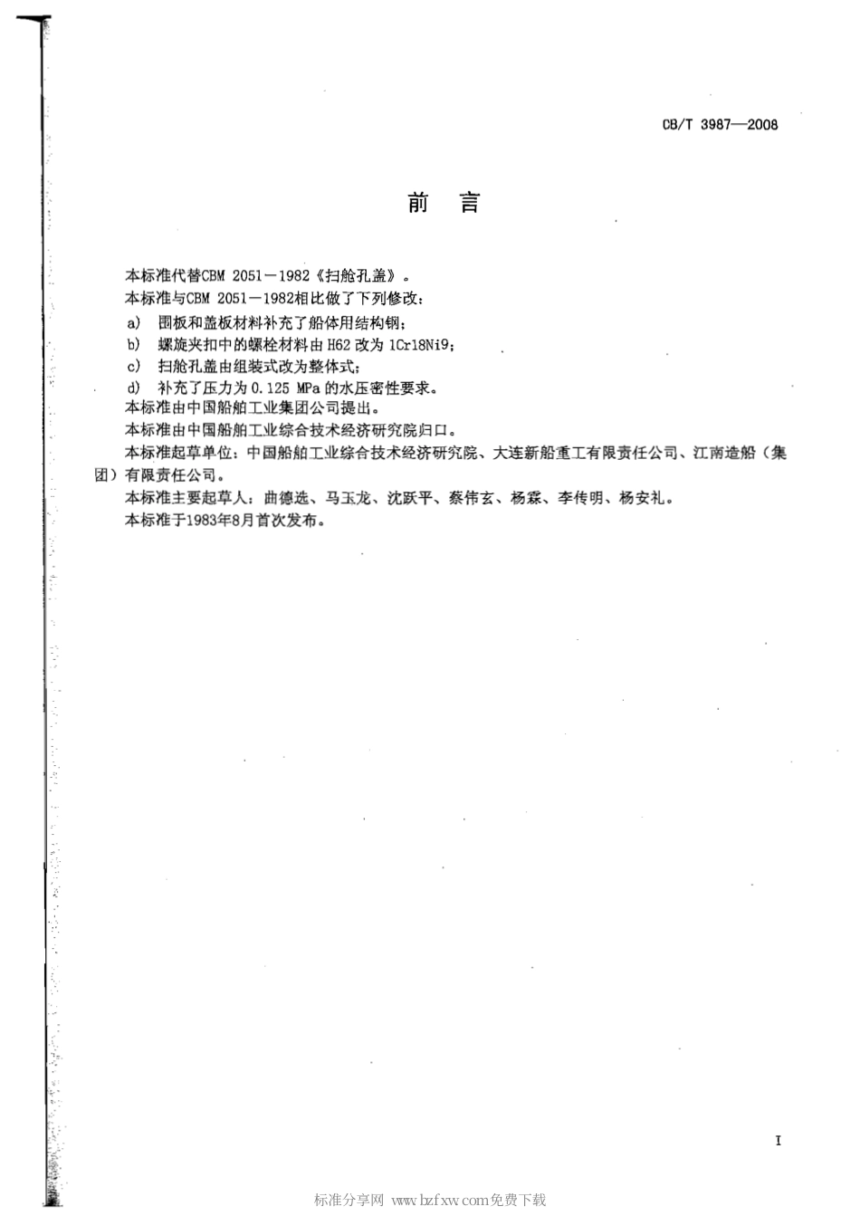 CBT 3987-2008 扫舱孔盖.pdf_第2页