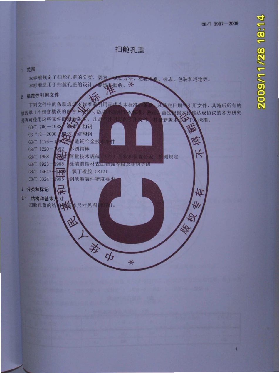 CBT 3987-2008 扫舱孔盖.pdf_第3页