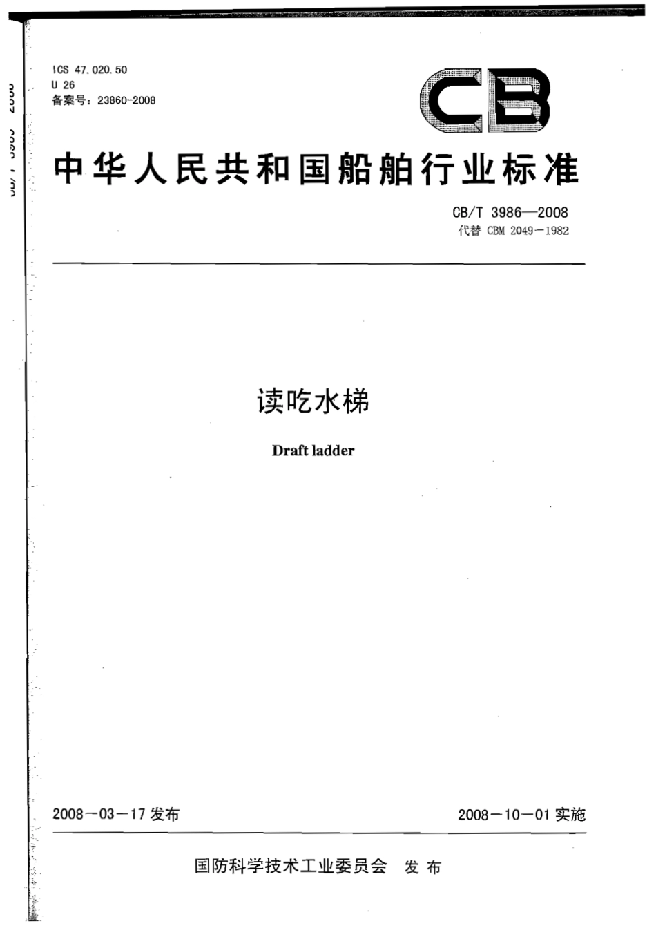CBT 3986-2008 读吃水梯.pdf_第1页