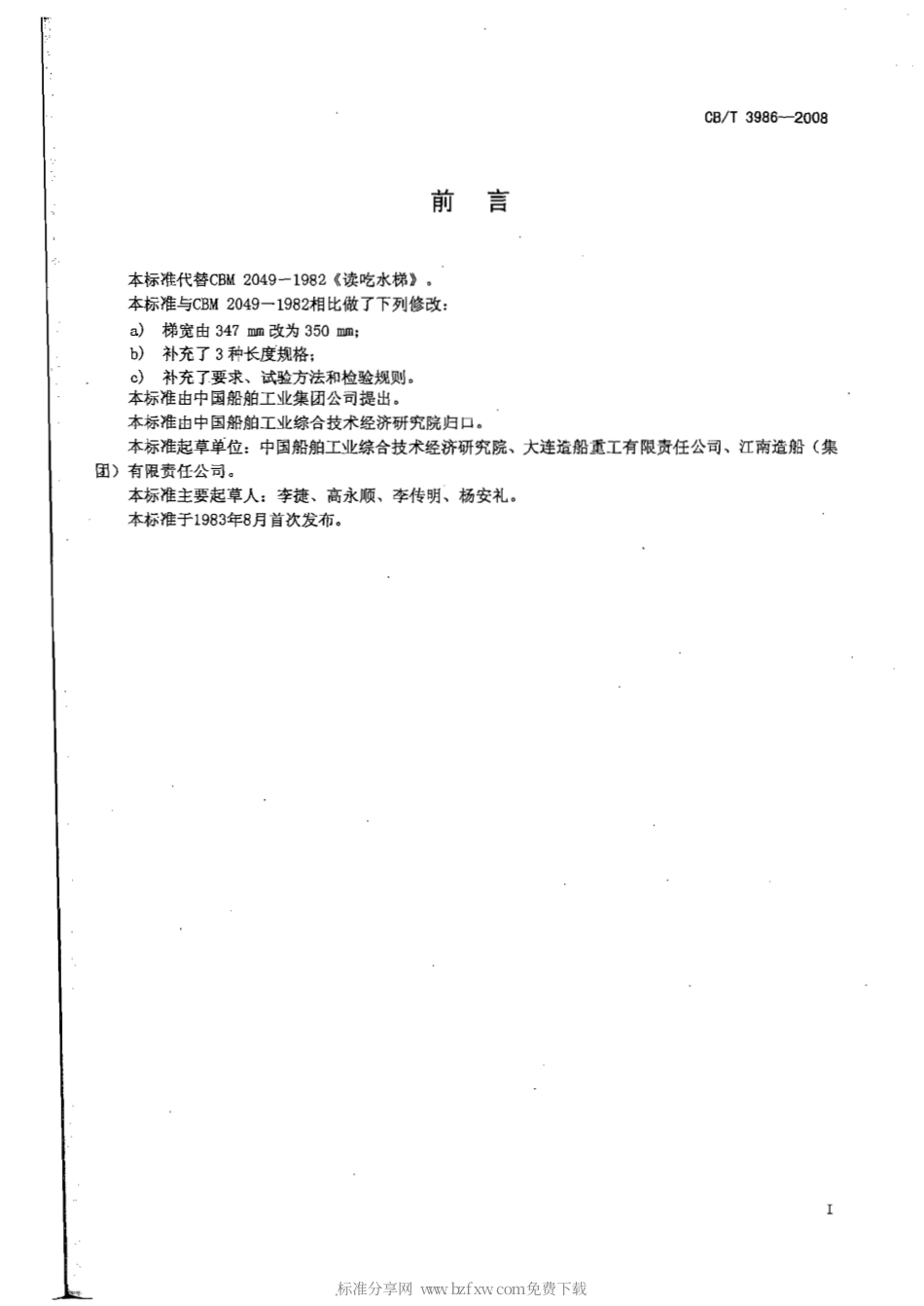 CBT 3986-2008 读吃水梯.pdf_第2页