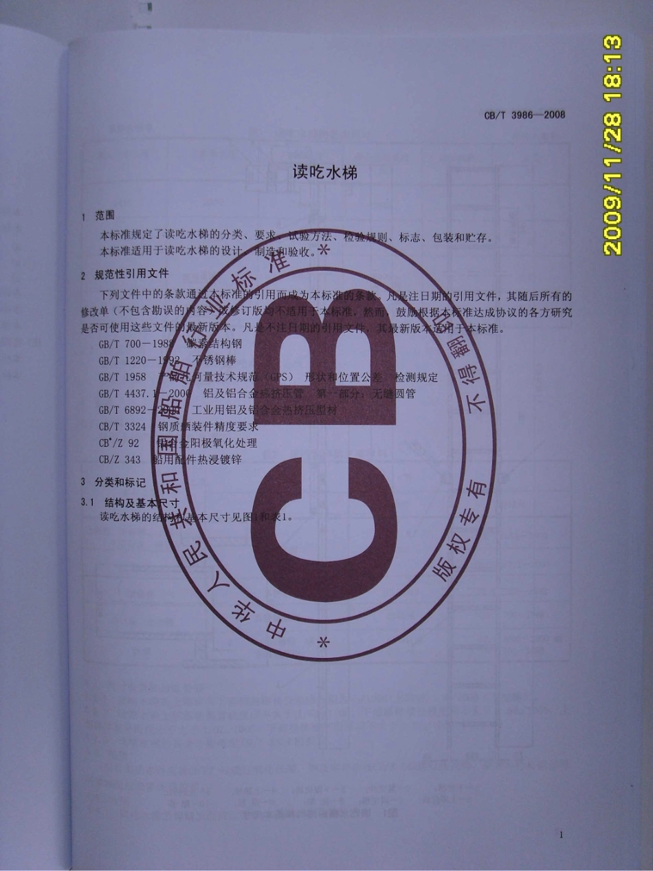 CBT 3986-2008 读吃水梯.pdf_第3页