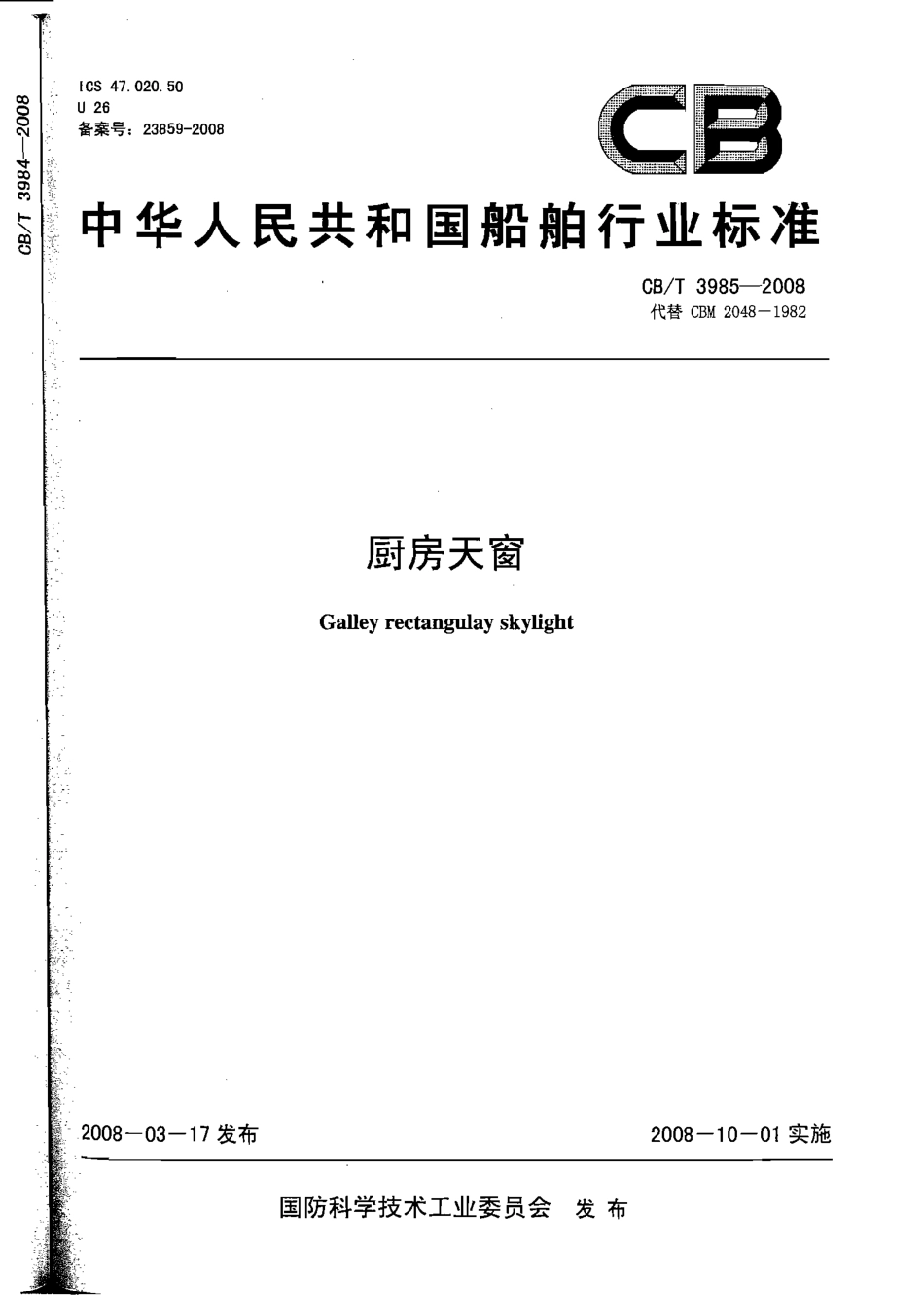 CBT 3985-2008 厨房天窗.pdf_第1页