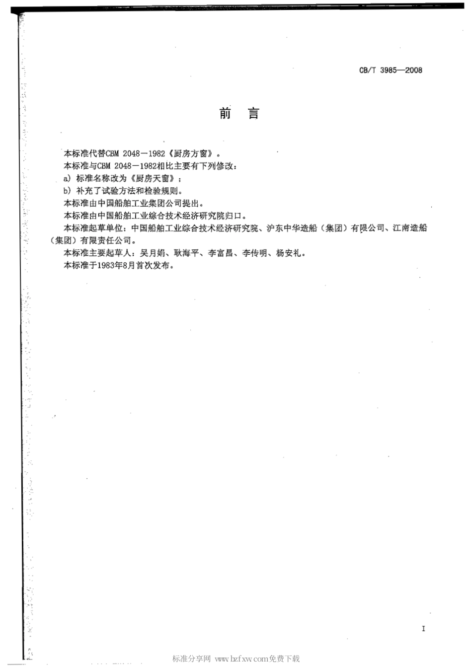 CBT 3985-2008 厨房天窗.pdf_第2页