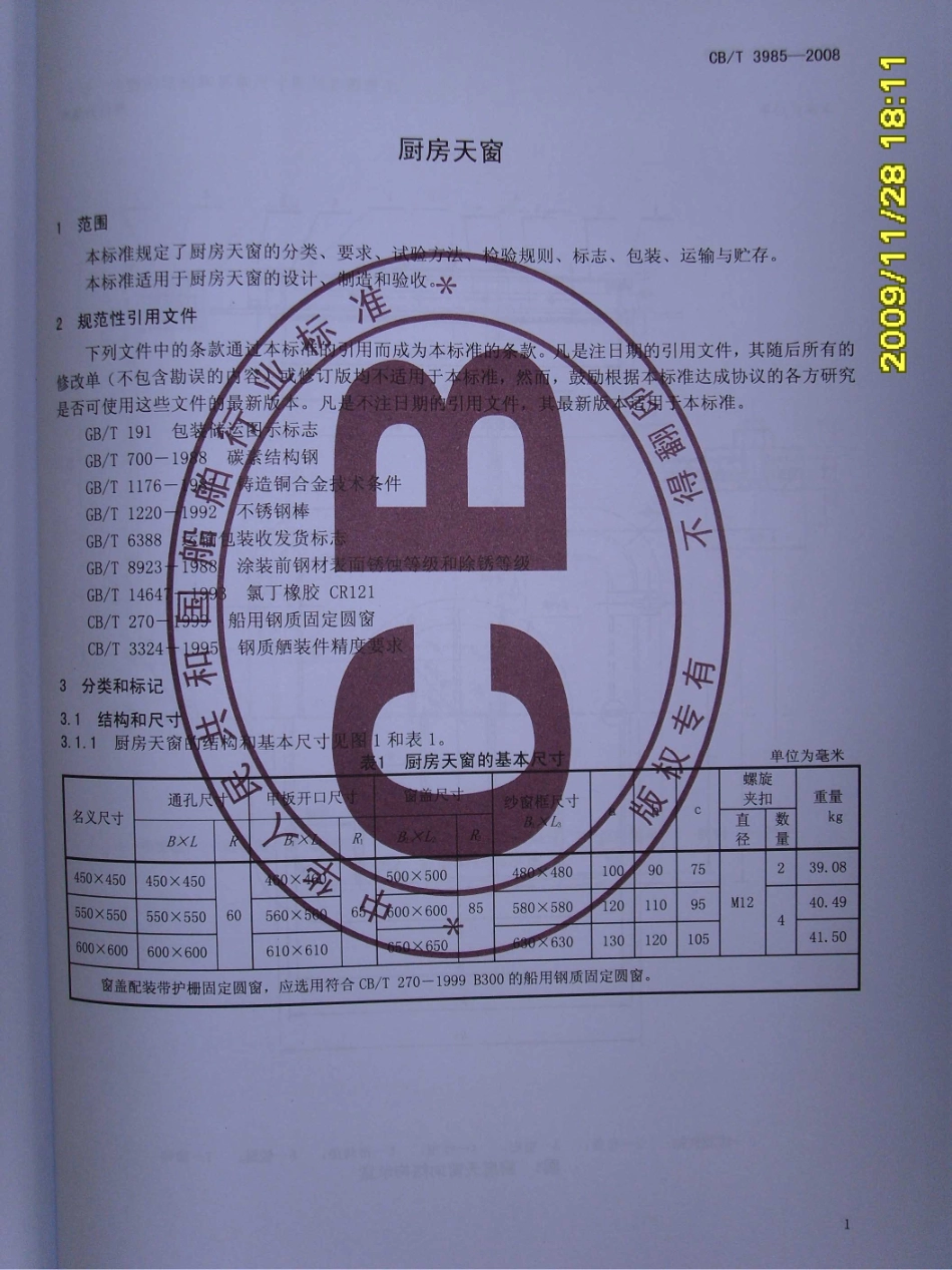 CBT 3985-2008 厨房天窗.pdf_第3页