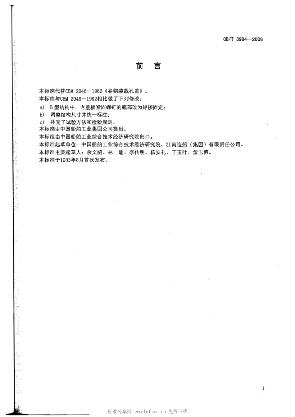 CBT 3984-2008 谷物装载孔盖.pdf_第2页