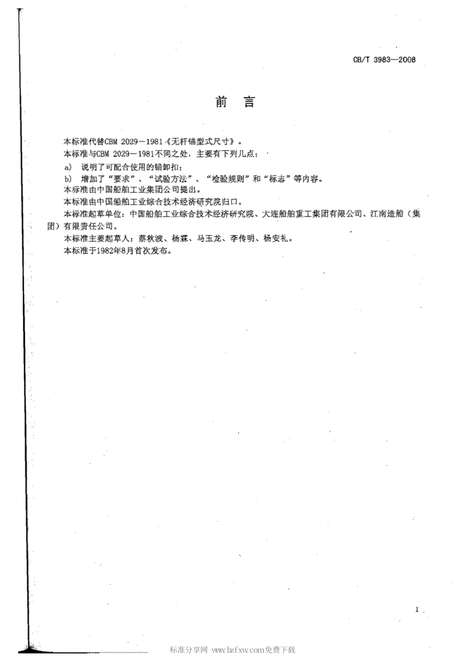CBT 3983-2008 无杆锚.pdf_第2页