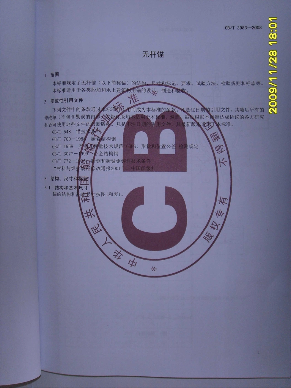 CBT 3983-2008 无杆锚.pdf_第3页