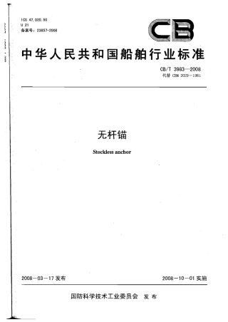 CBT 3983-2008 无杆锚.pdf