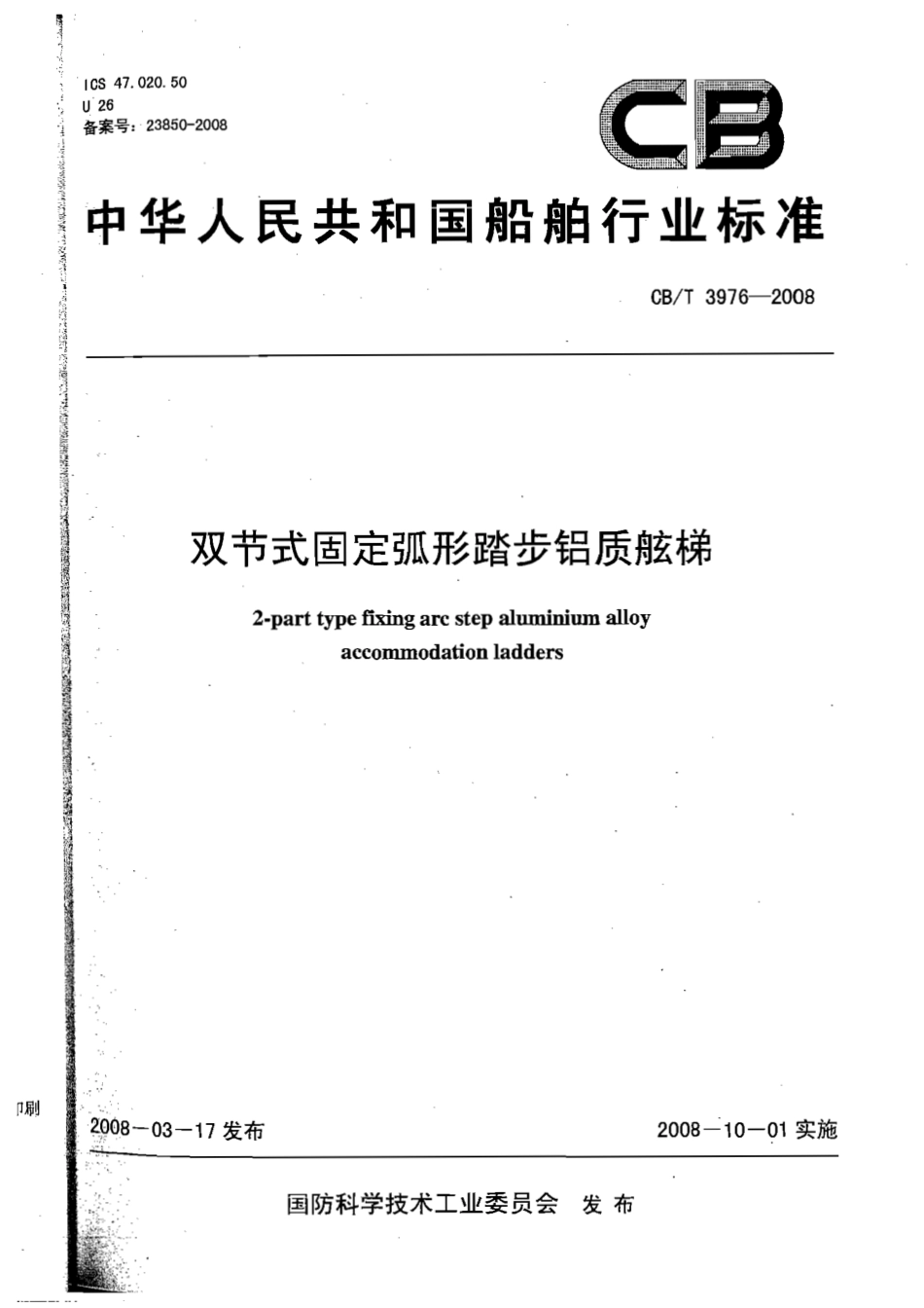 CBT 3976-2008 双节式固定弧形踏步铝质舷梯.pdf_第1页