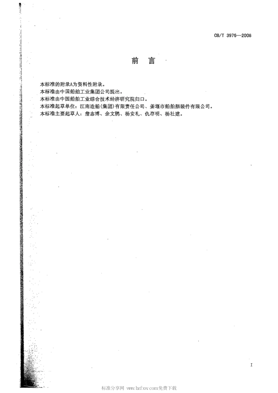 CBT 3976-2008 双节式固定弧形踏步铝质舷梯.pdf_第2页