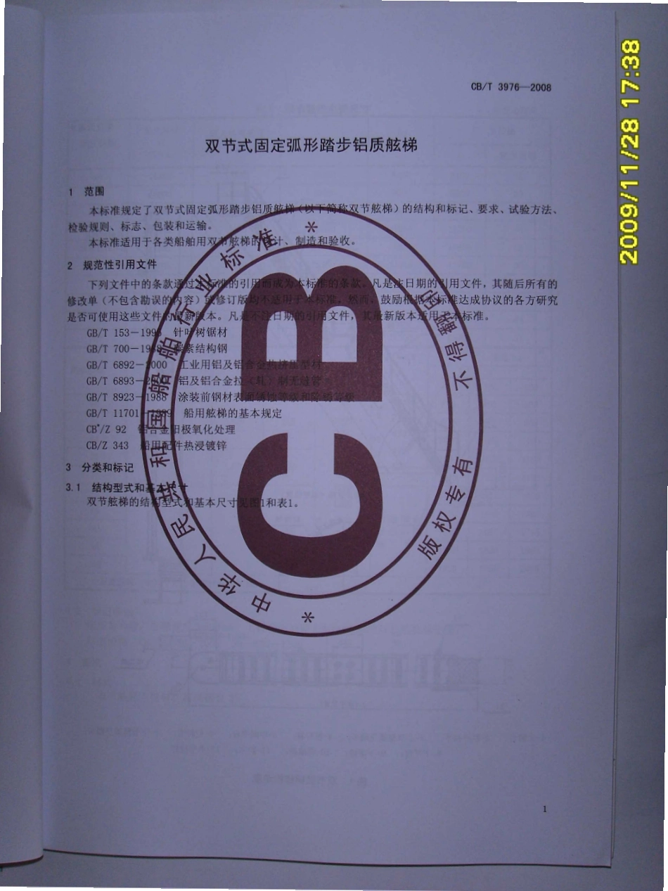 CBT 3976-2008 双节式固定弧形踏步铝质舷梯.pdf_第3页