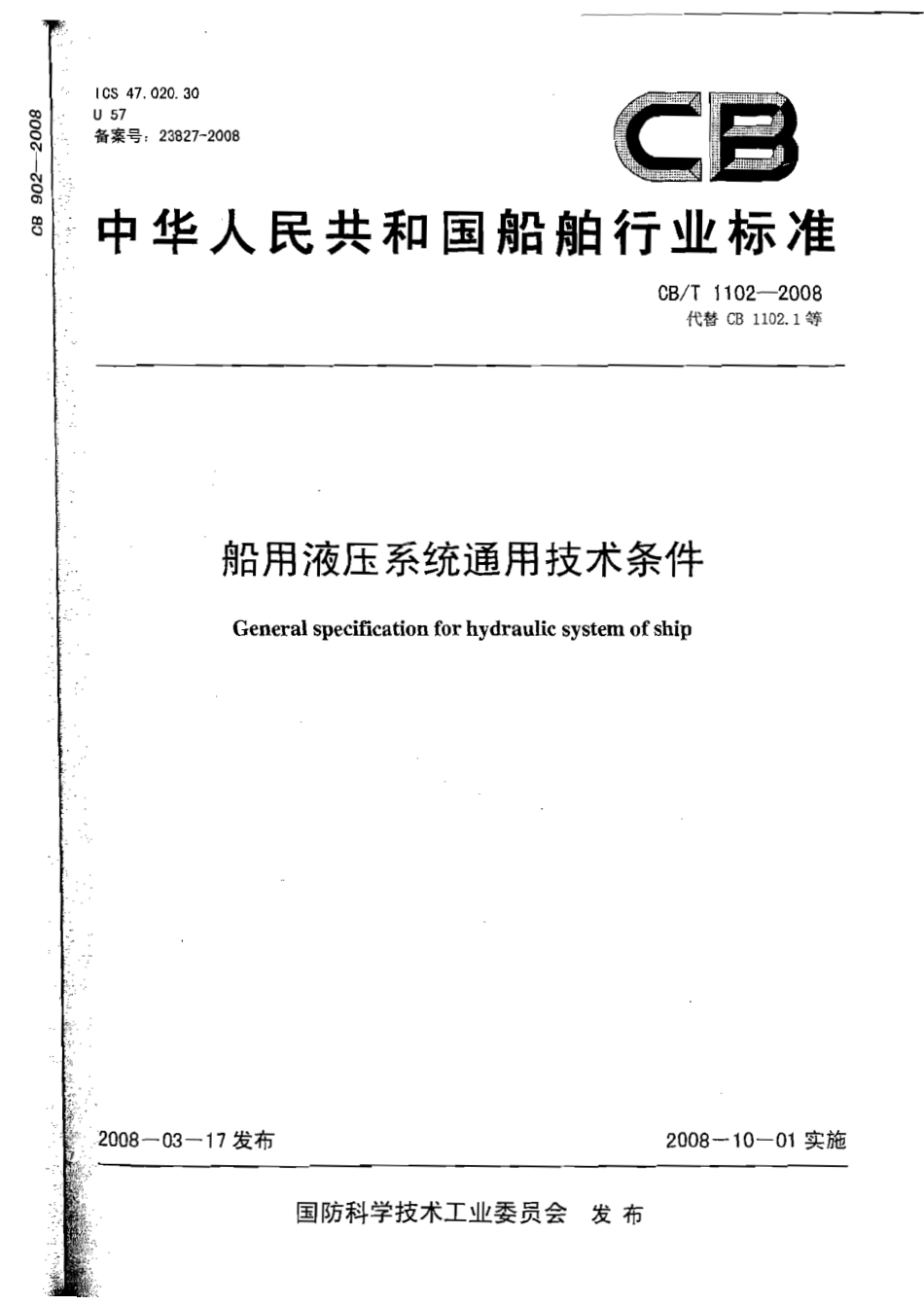 CBT 1102-2008 船用液压系统通用技术条件.pdf_第1页