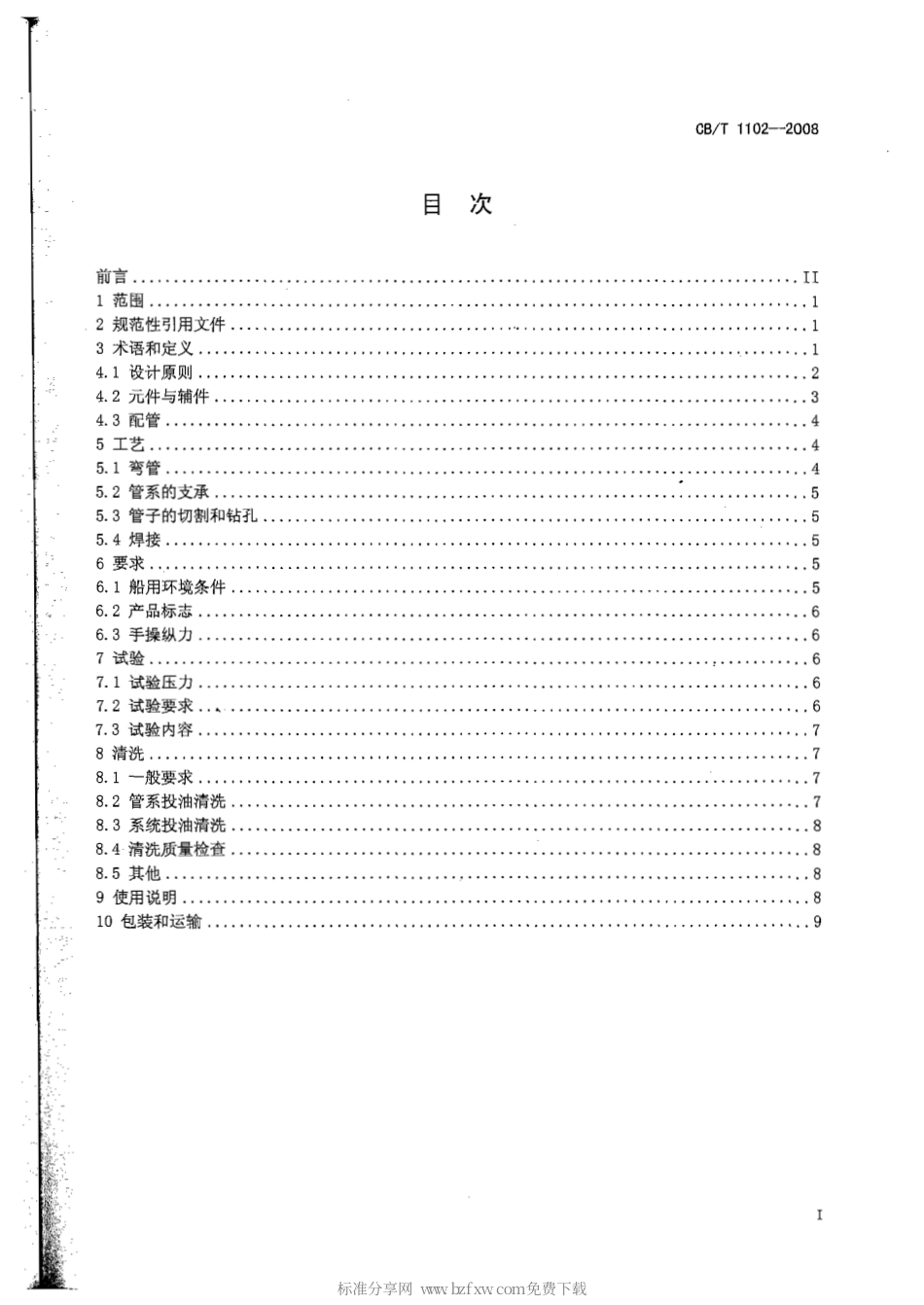CBT 1102-2008 船用液压系统通用技术条件.pdf_第2页