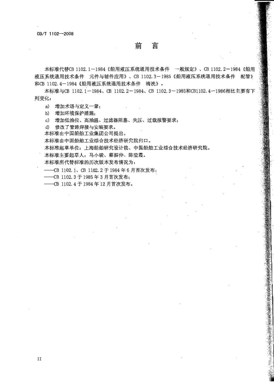 CBT 1102-2008 船用液压系统通用技术条件.pdf_第3页