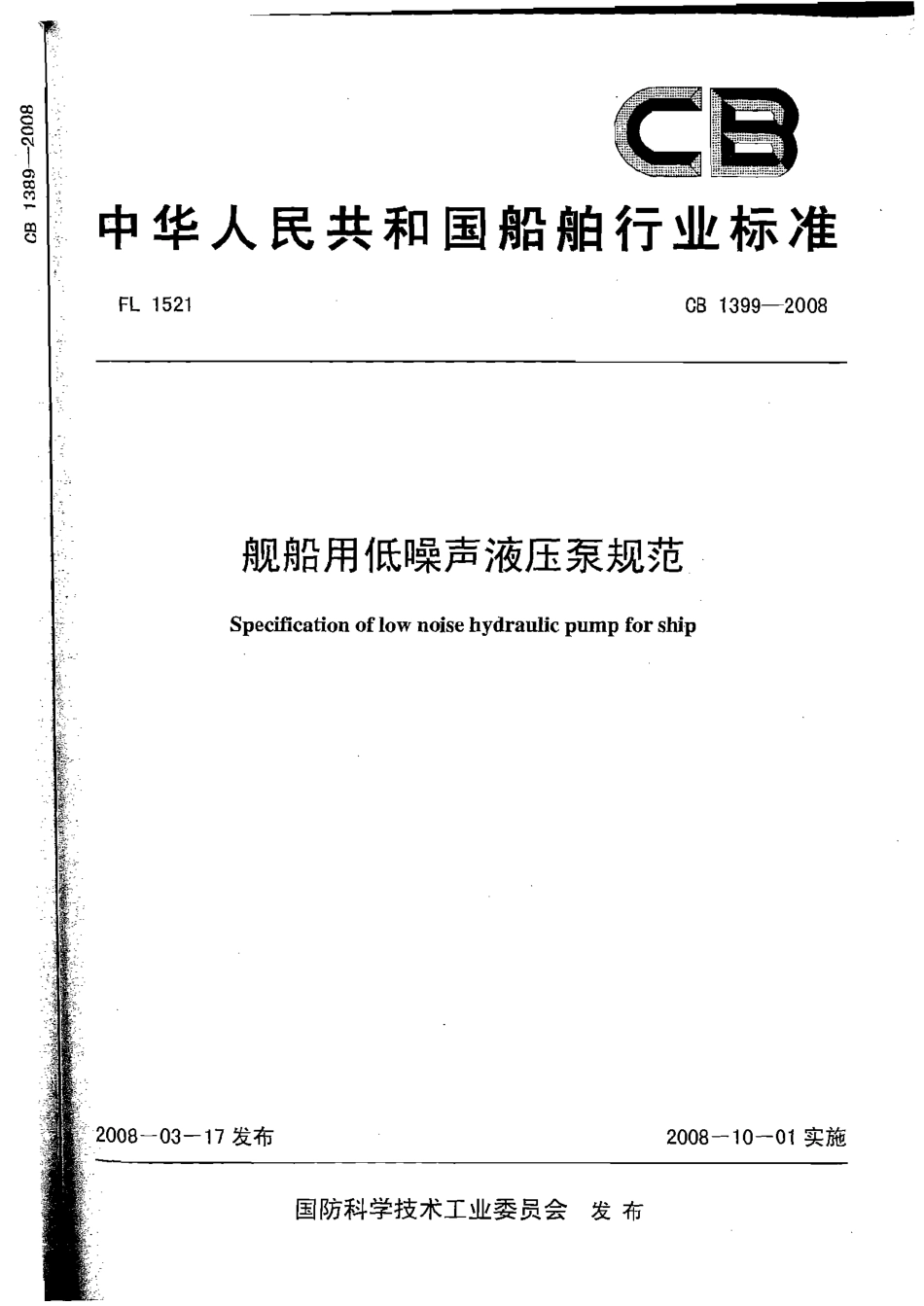 CB 1399-2008 舰船用低噪声液压泵规范.pdf_第1页