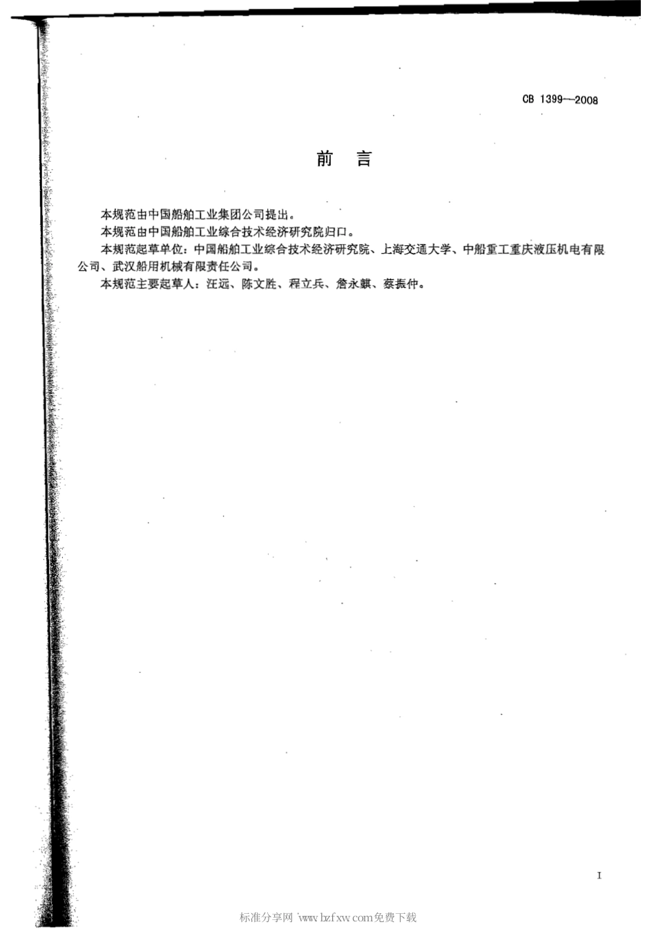 CB 1399-2008 舰船用低噪声液压泵规范.pdf_第2页