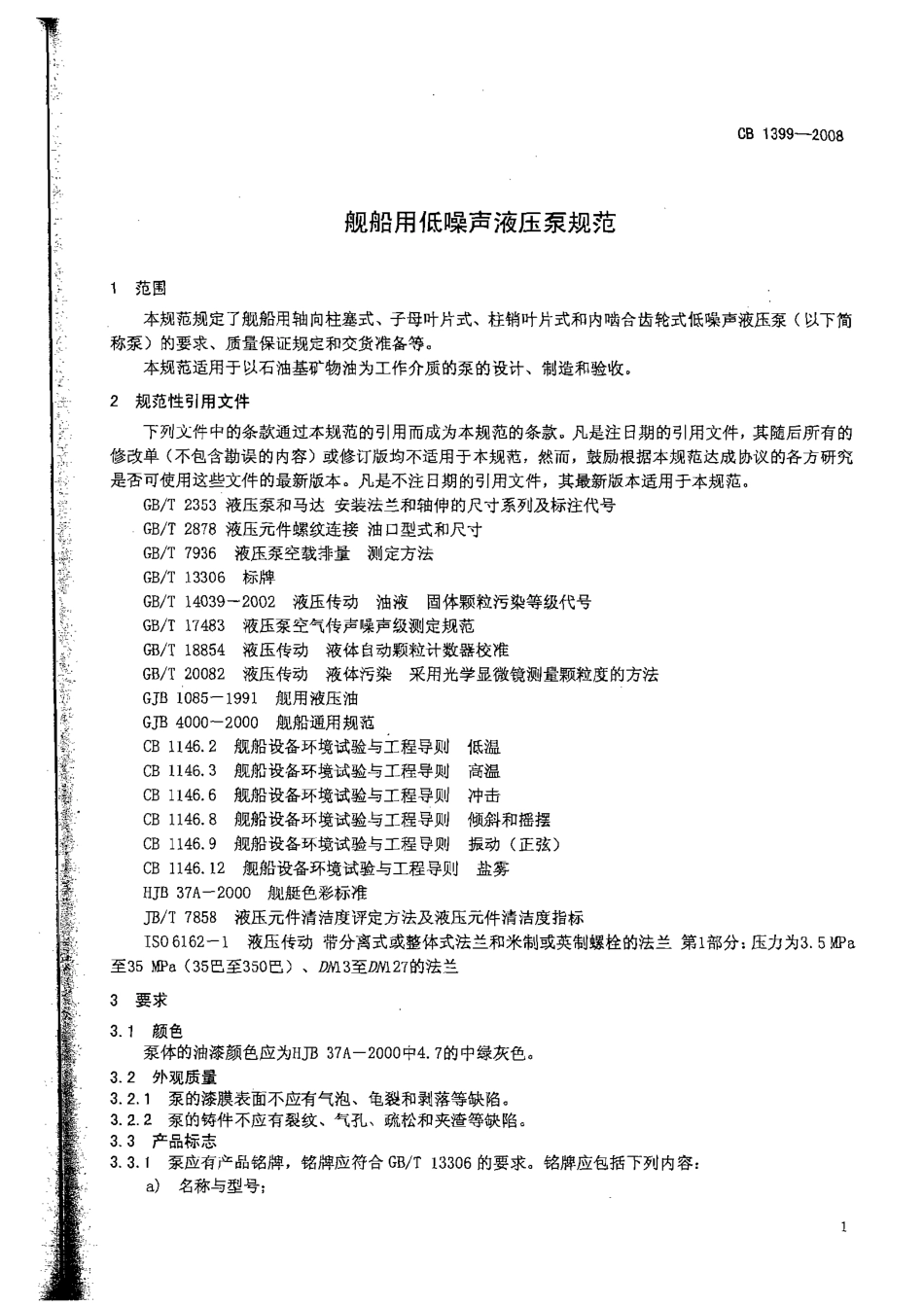 CB 1399-2008 舰船用低噪声液压泵规范.pdf_第3页