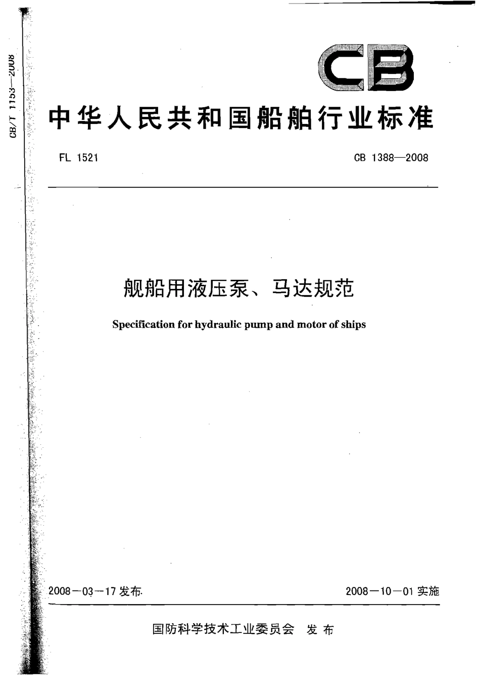 CB 1388-2008 舰船用液压泵、马达规范.pdf_第1页