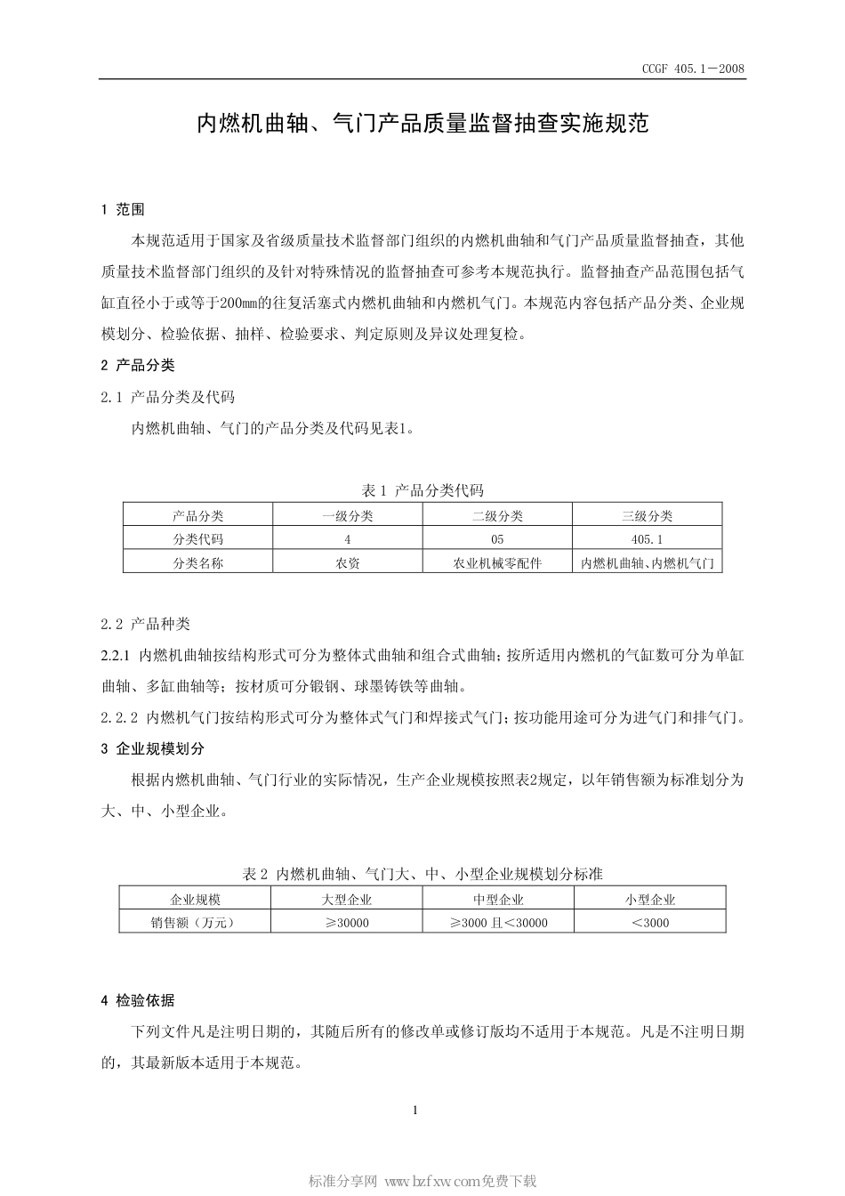 CCGF 405.1-2008 内燃机曲轴、气门.pdf_第2页