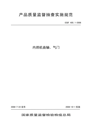 CCGF 405.1-2008 内燃机曲轴、气门.pdf