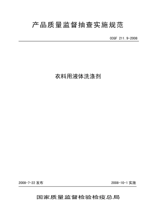 CCGF 211.9-2008 衣料用液体洗涤剂.pdf