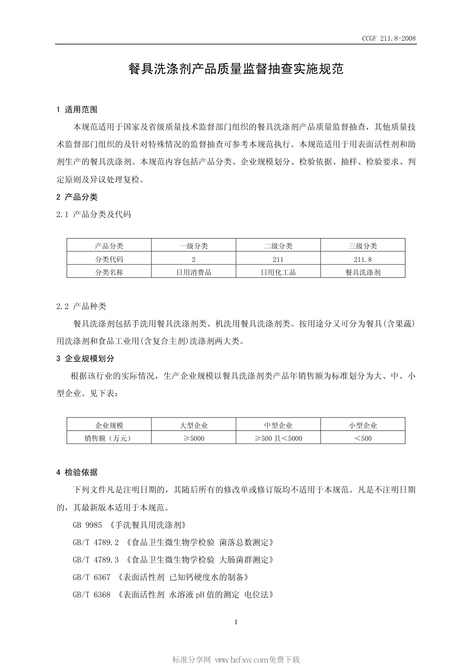 CCGF 211.8-2008 餐具洗涤剂.pdf_第2页