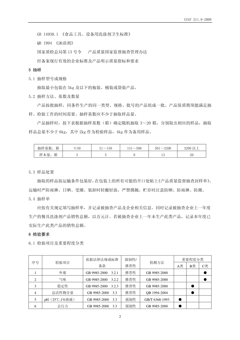 CCGF 211.8-2008 餐具洗涤剂.pdf_第3页