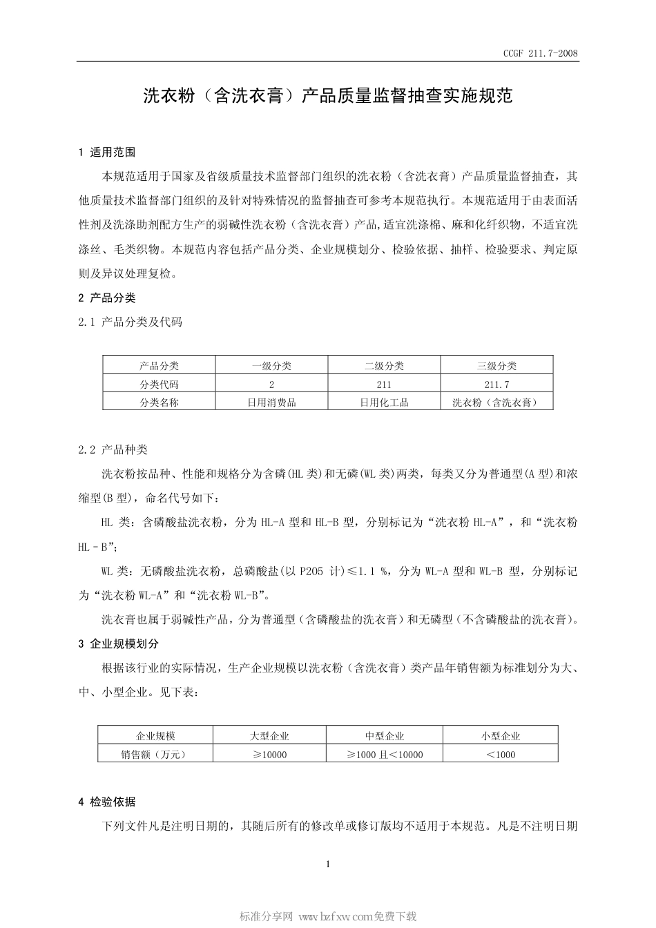 CCGF 211.7-2008 洗衣粉(含洗衣膏).pdf_第2页