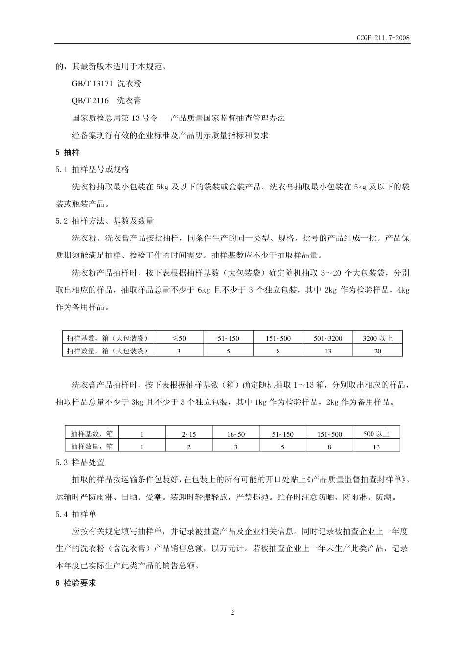 CCGF 211.7-2008 洗衣粉(含洗衣膏).pdf_第3页