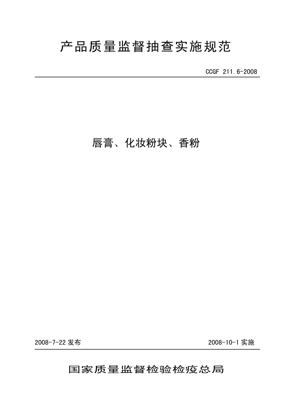 CCGF 211.6-2008 唇膏、化妆粉块、香粉.pdf_第1页