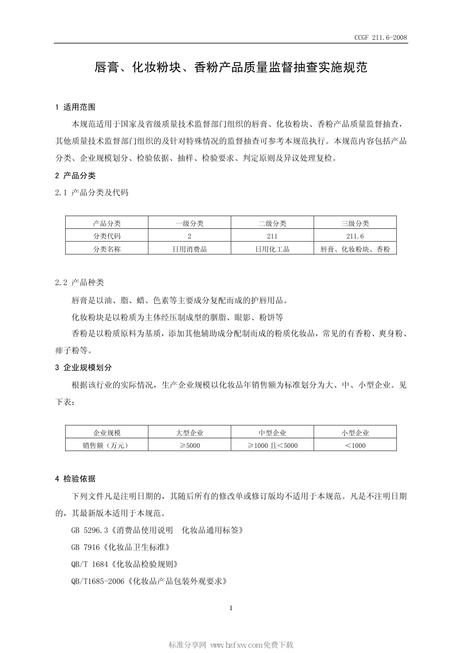CCGF 211.6-2008 唇膏、化妆粉块、香粉.pdf_第2页