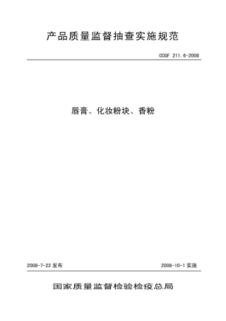 CCGF 211.6-2008 唇膏、化妆粉块、香粉.pdf